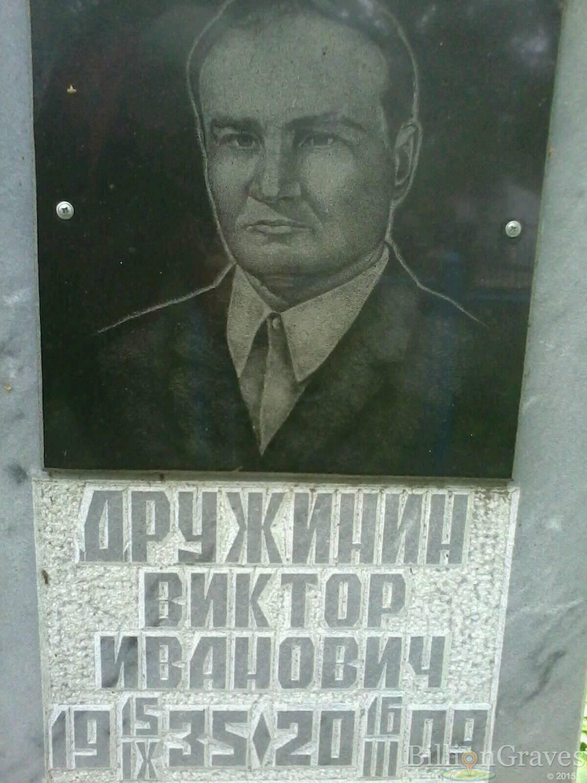 Дружинин Виктор Иванович