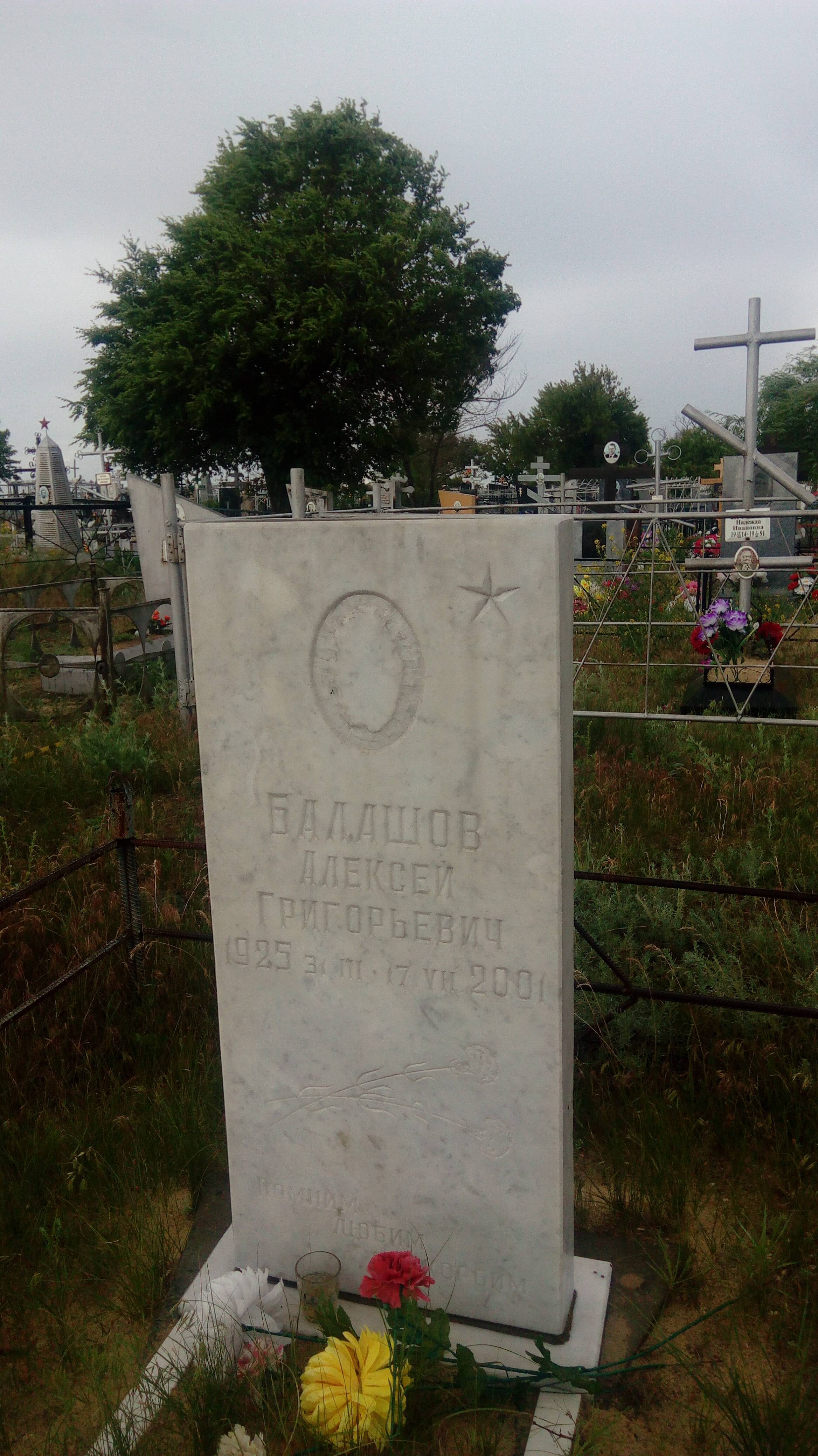 Балашов Алексей Григорьевич