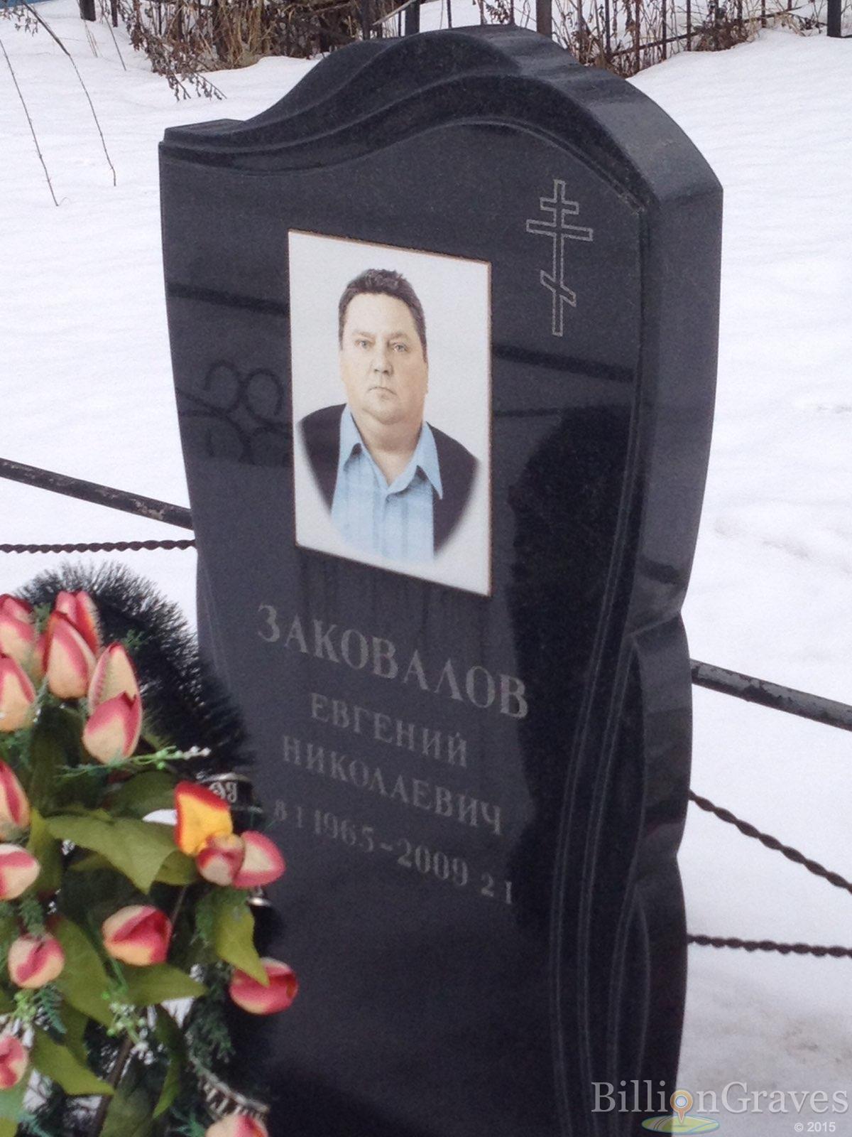 Заковалов Евгений Николаевич