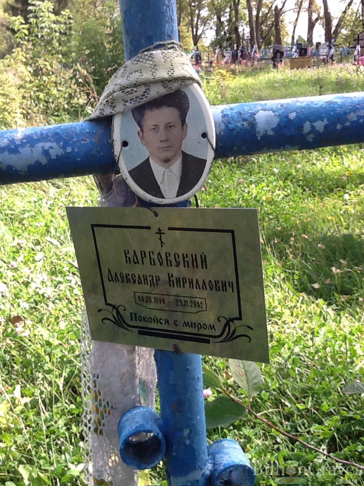 Карбовский Александр Кириллович
