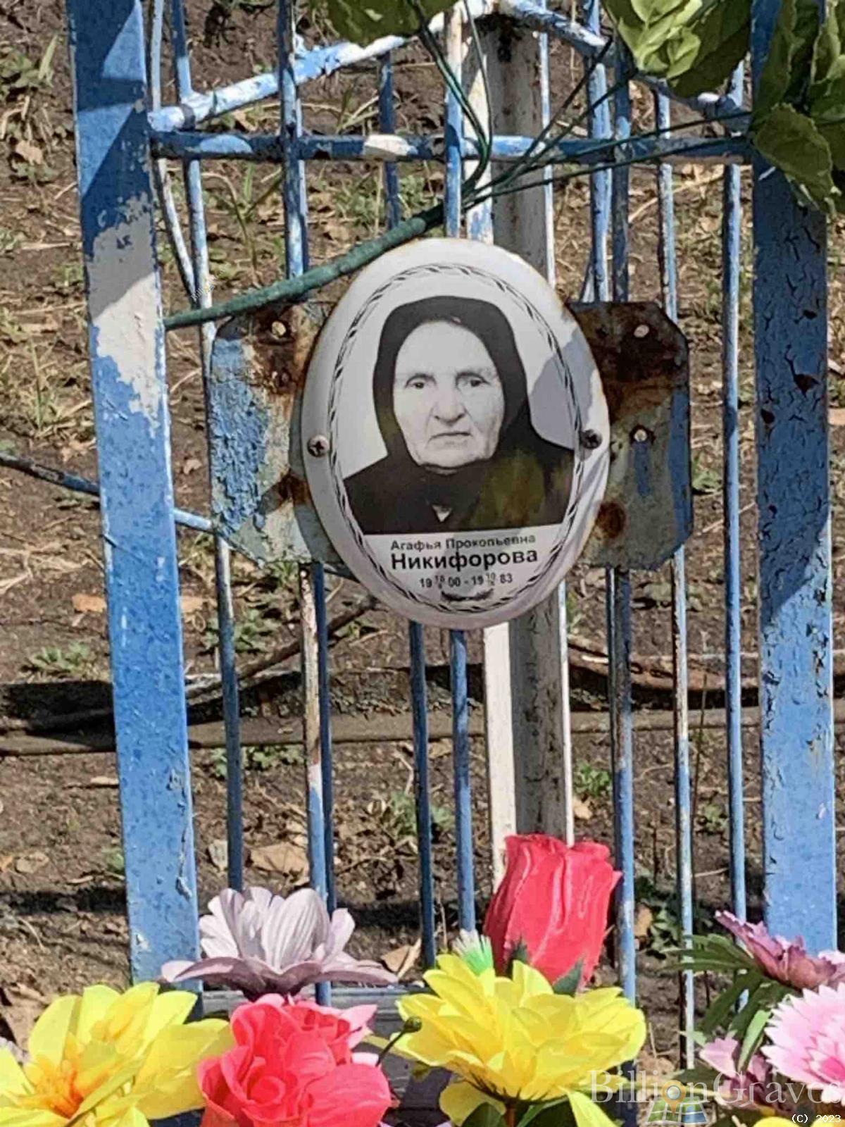 Никифорова Агафья Прокопьевна