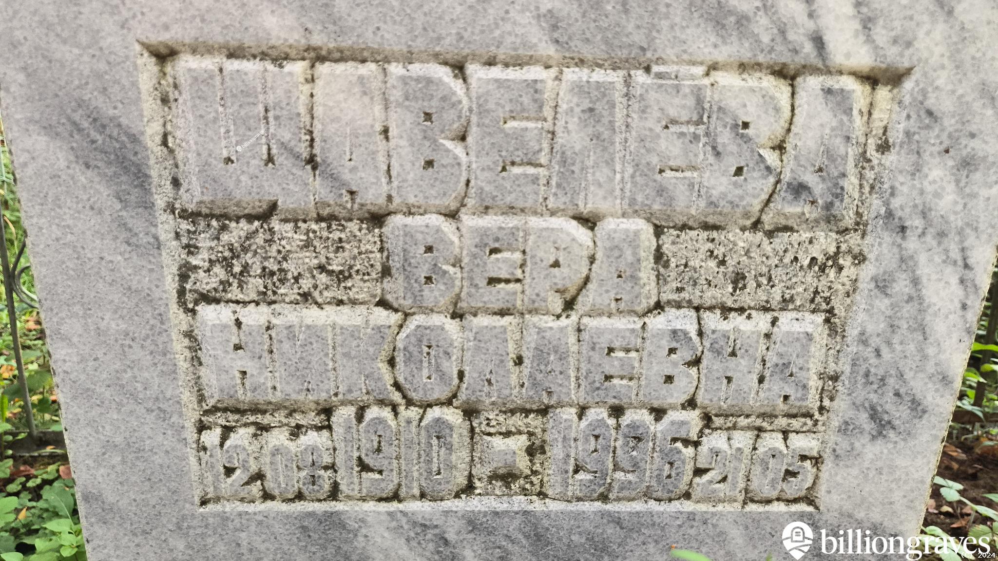 Щавелёва Вера Николаевна