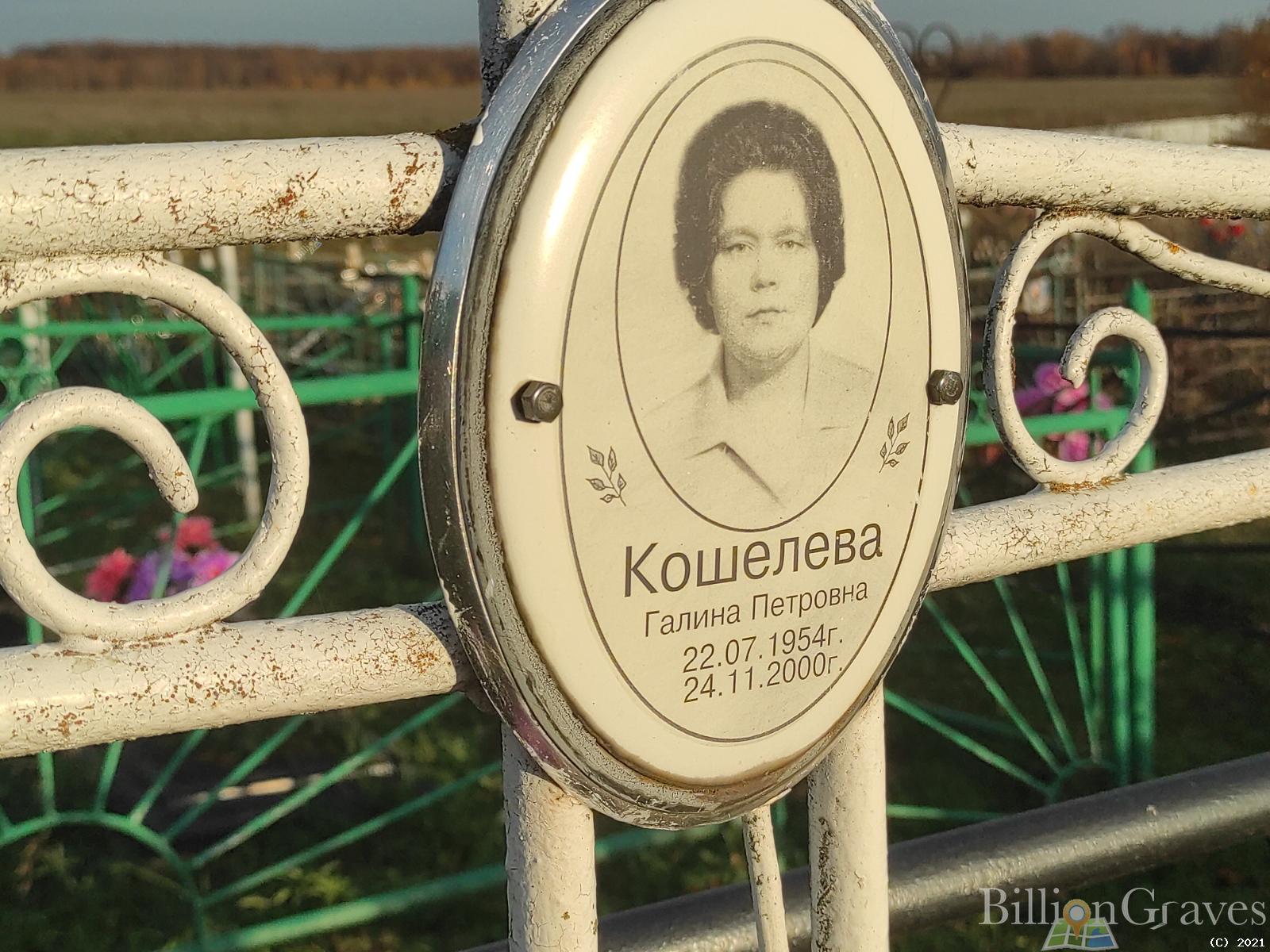 Кошелева Галина Петровна