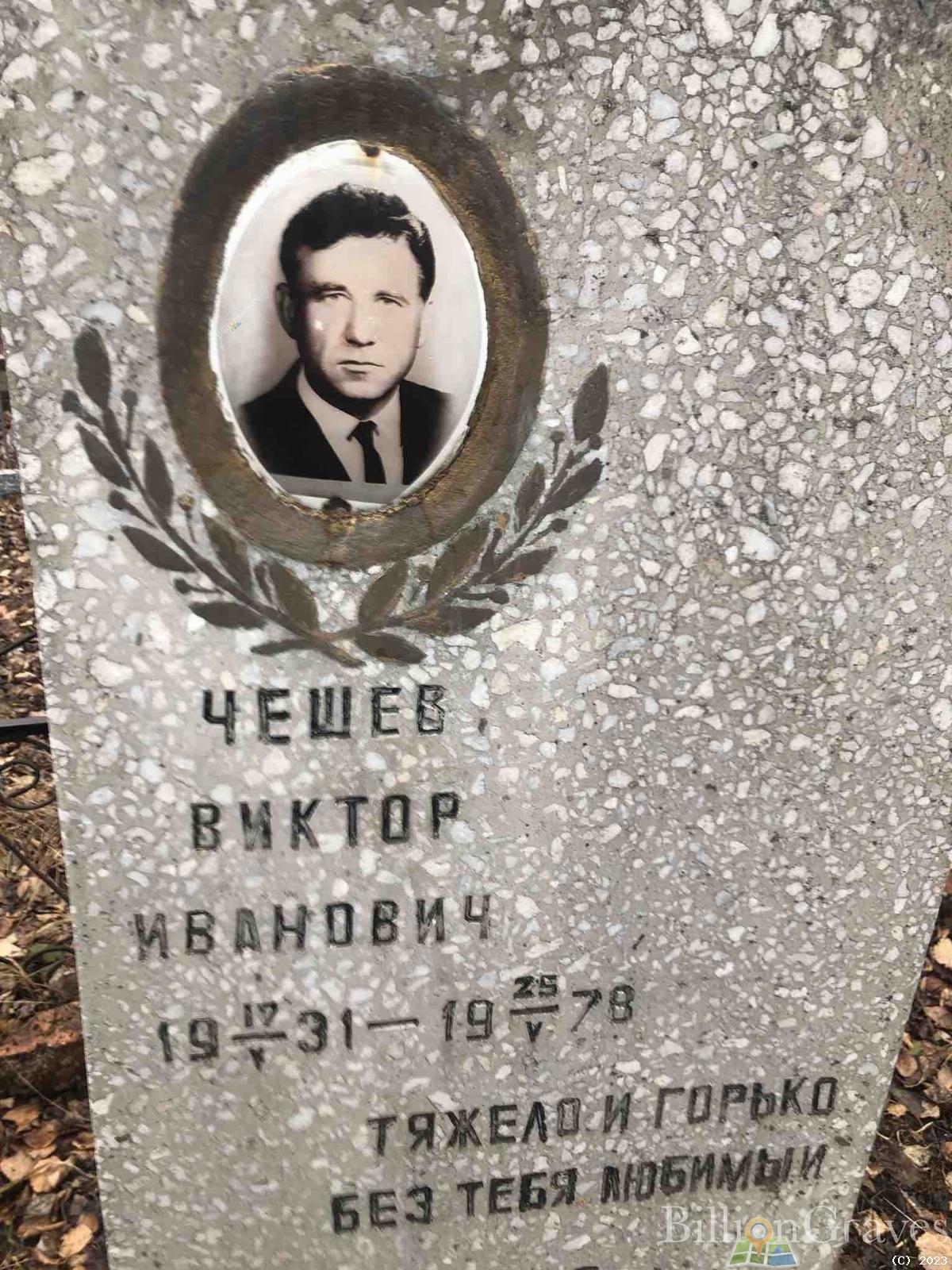 Чешев Виктор Иванович