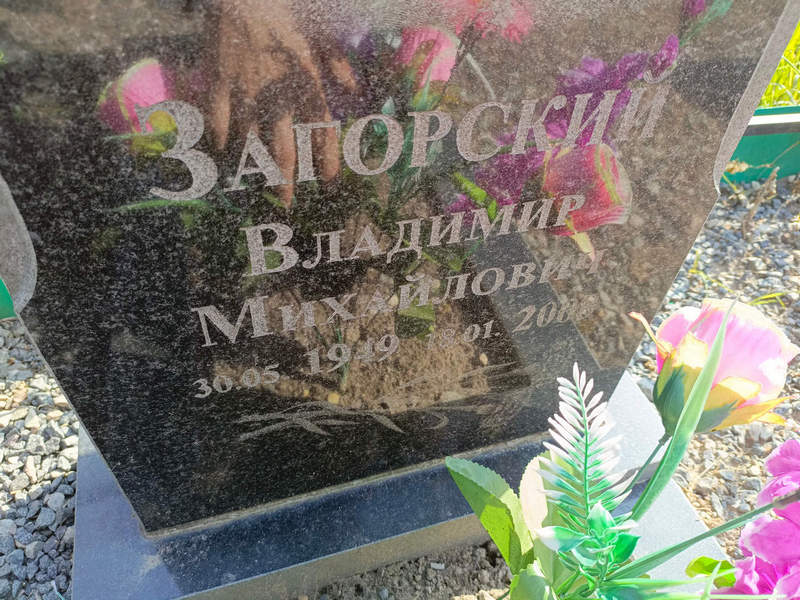 Загорский
