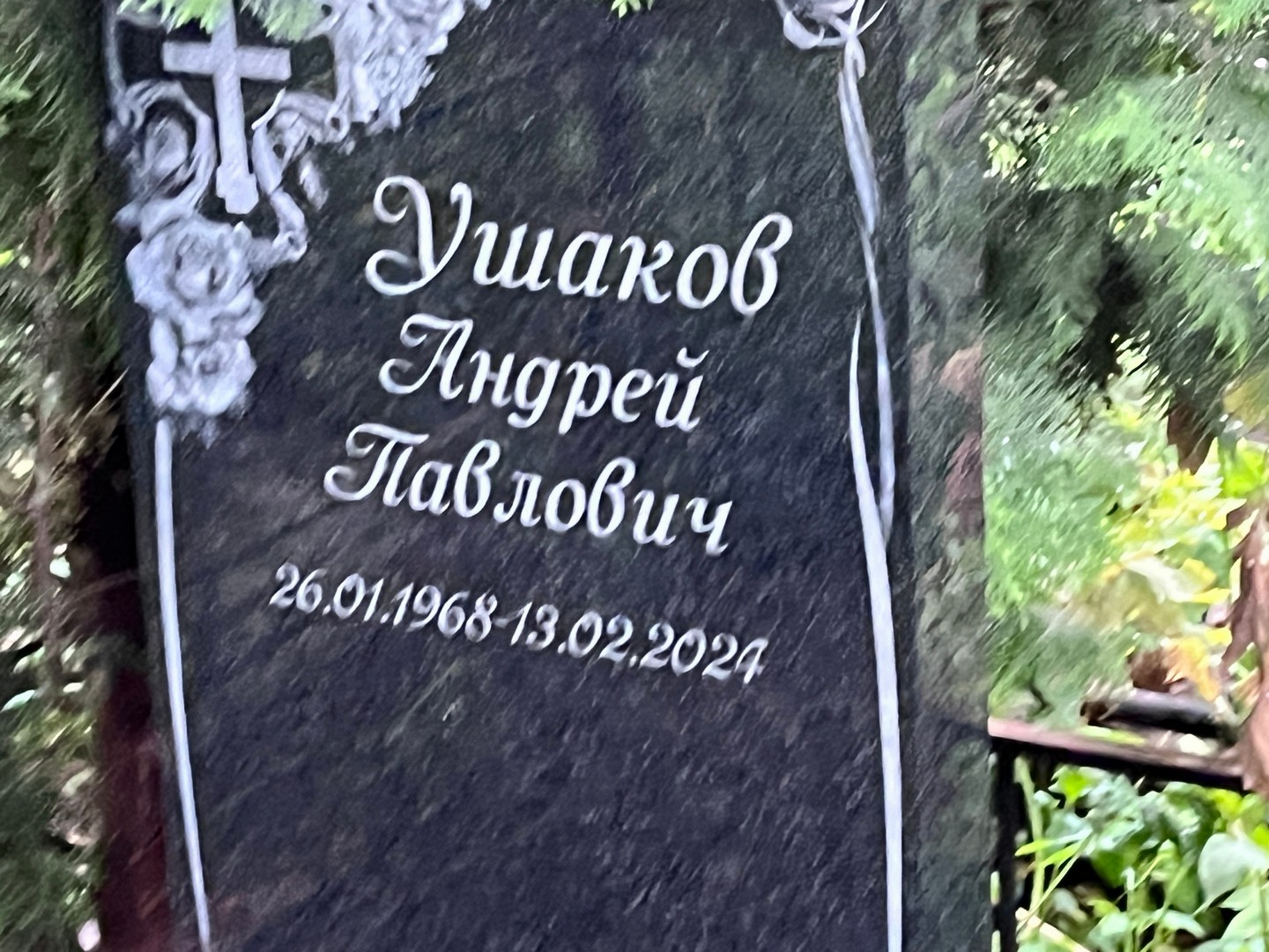 Ушаков