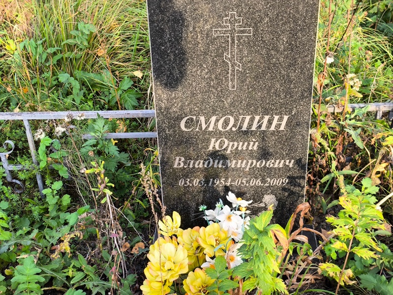 Смолин