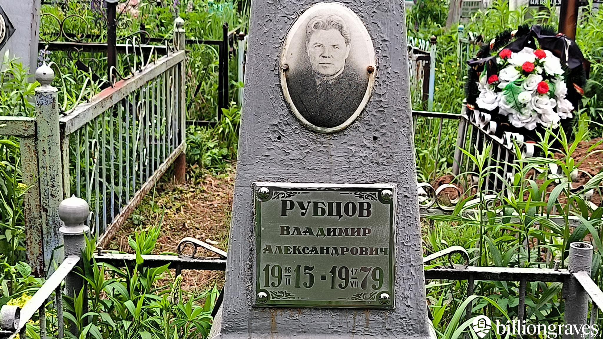 Рубцов Владимир Александрович