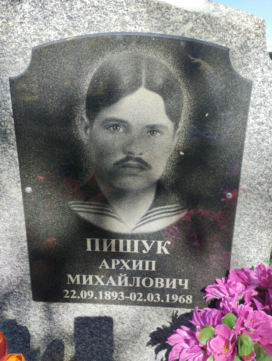 Пишук Архип Михайлович