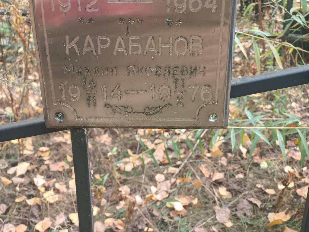 Карабанов Михаил Яковлевич