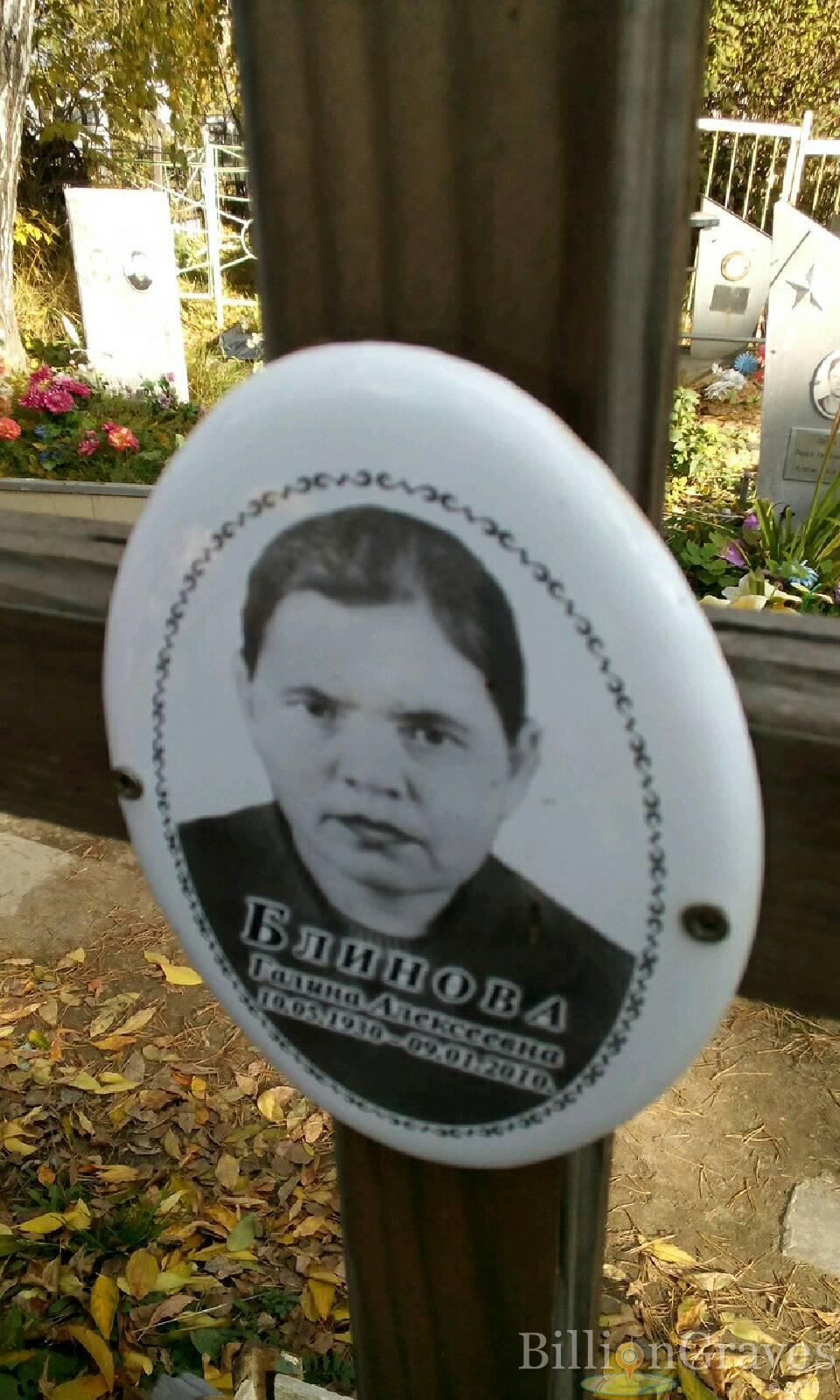 Блинова Галина Алексеевна