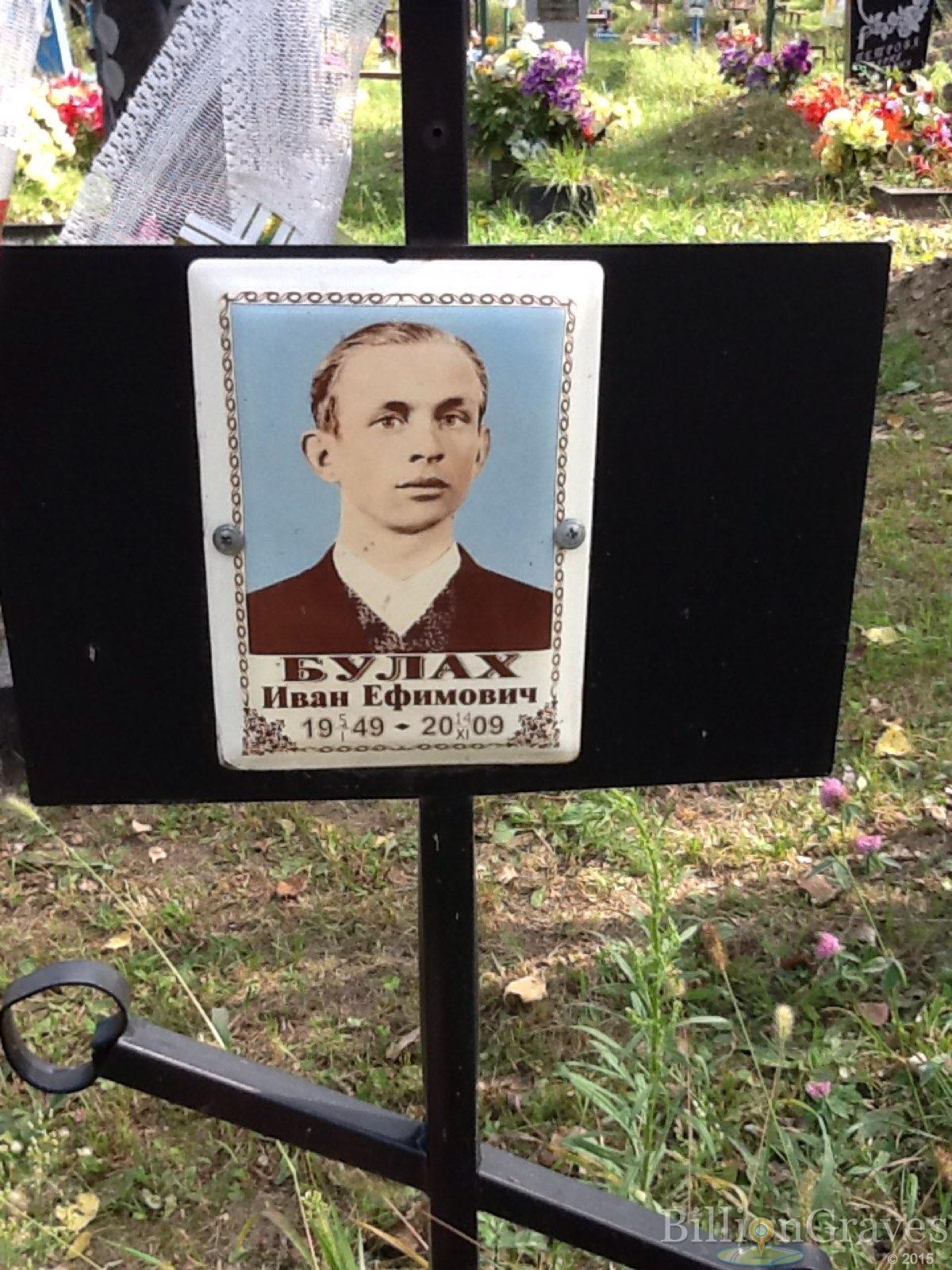 Булах Иван Ефимович