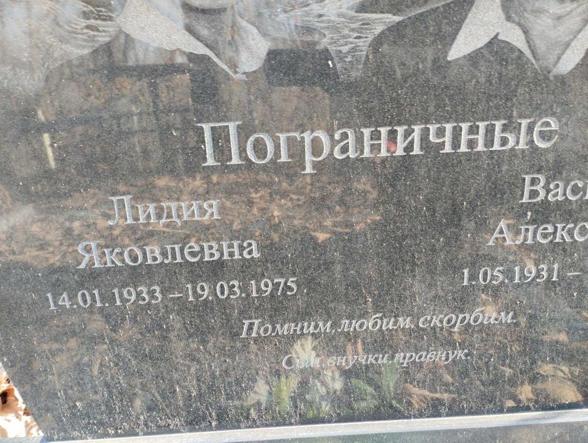 Пограничная Лидия Яковлевна