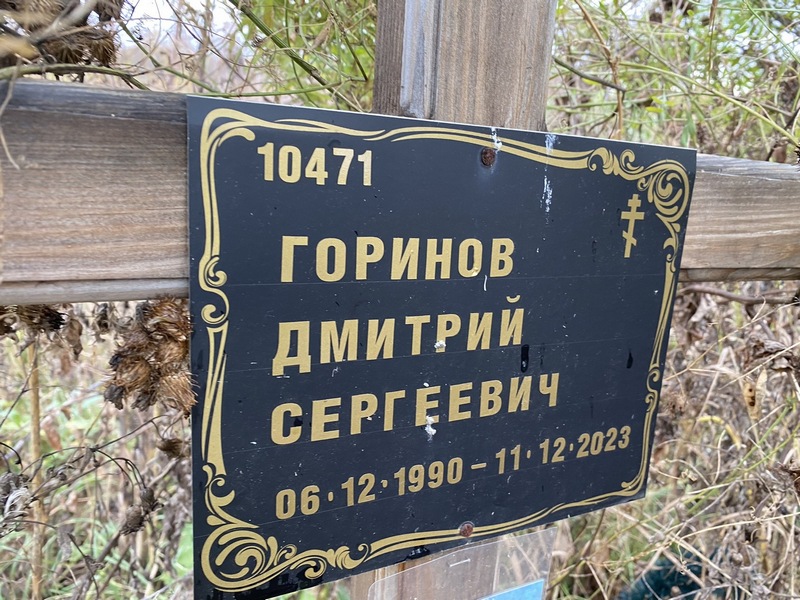Горинов