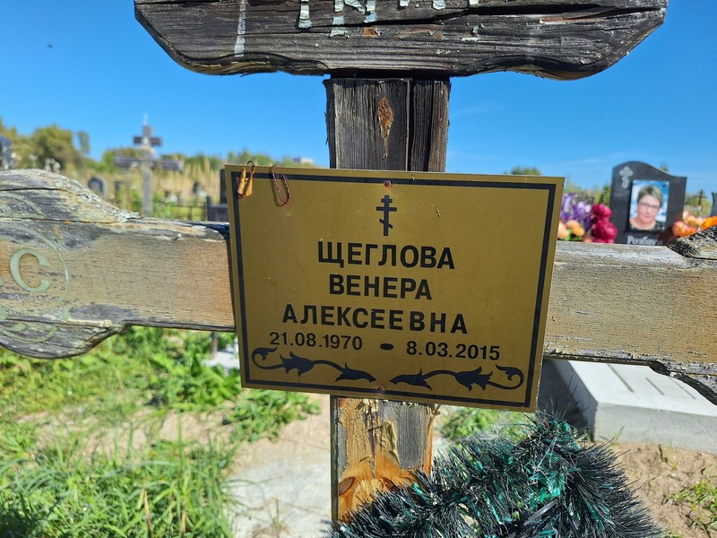 Венера Щеглова Алексеевна