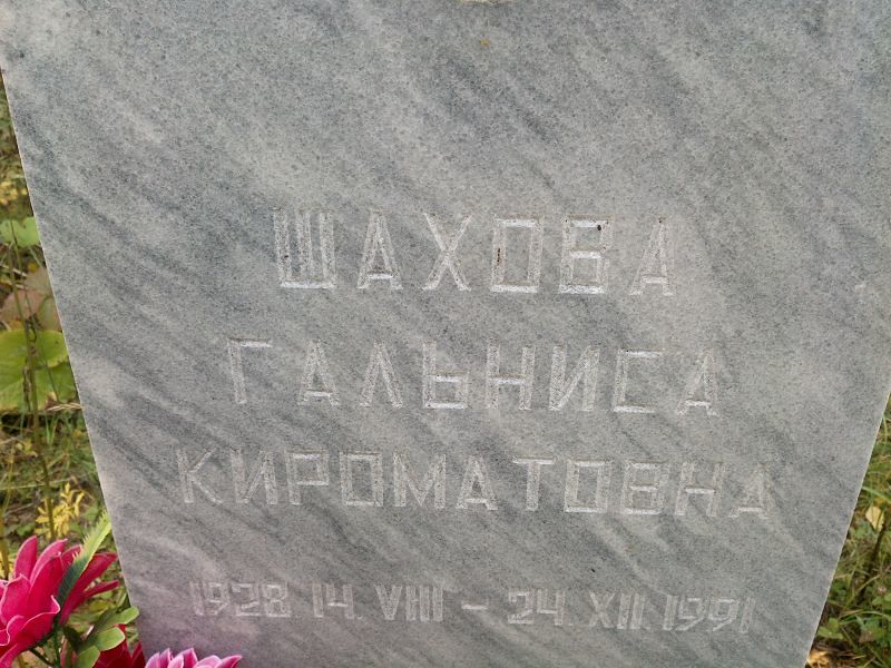 Гальниса Шахова Кироматовна