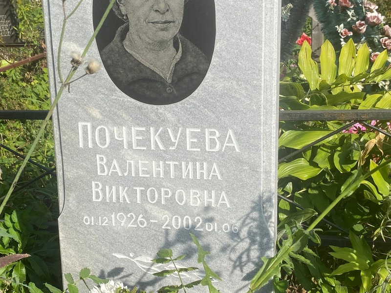 Почекуева