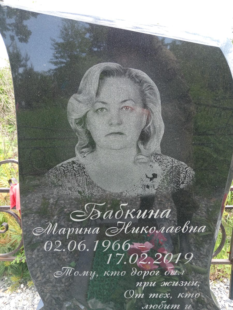Бабкина Марина Николаевна