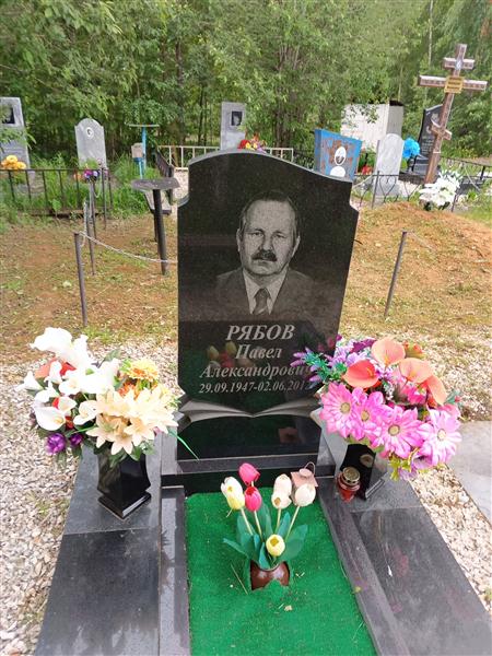 Рябов Павел Александрович