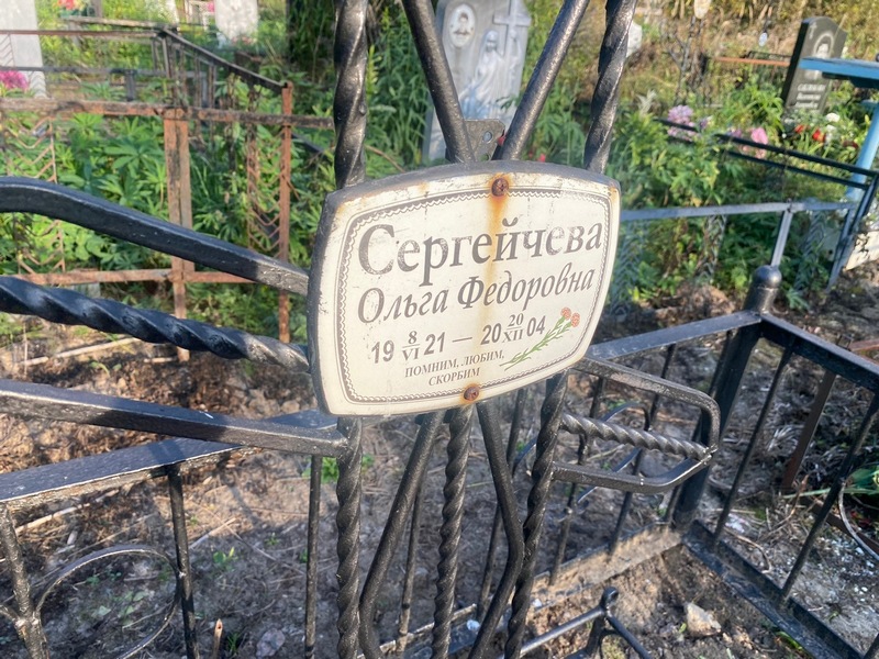 Сергейчева