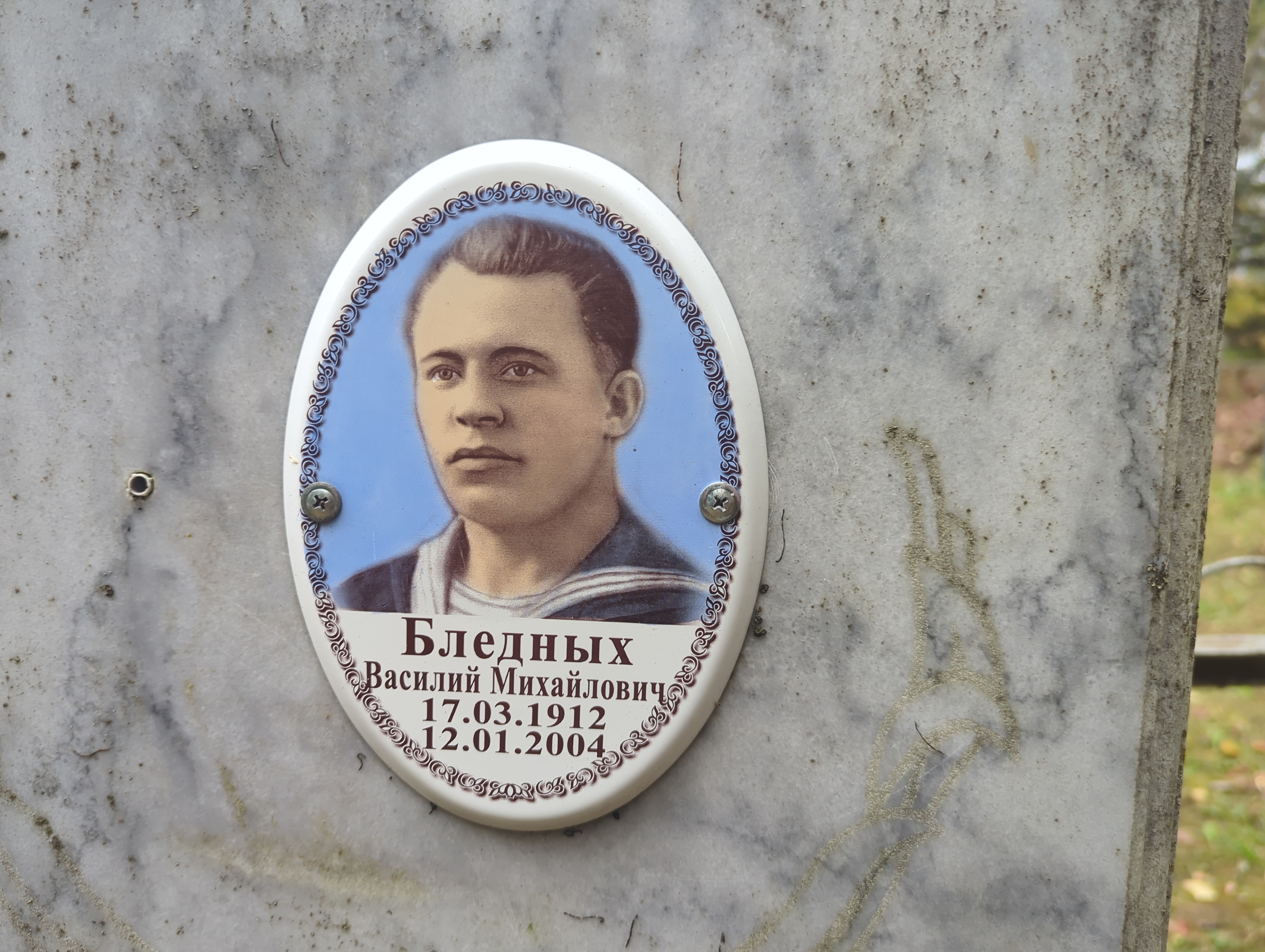 Бледных Василий Михайлович