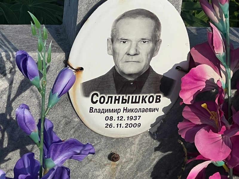 Солнышков