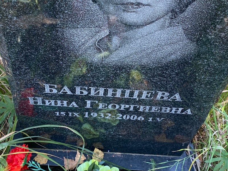 Бабинцева