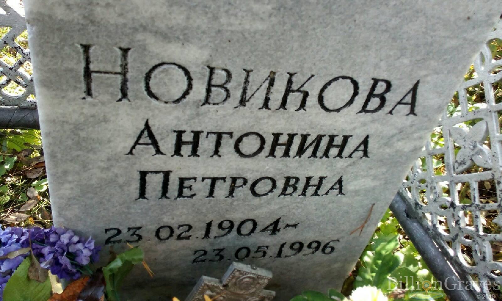 Новикова Антонина Петровна