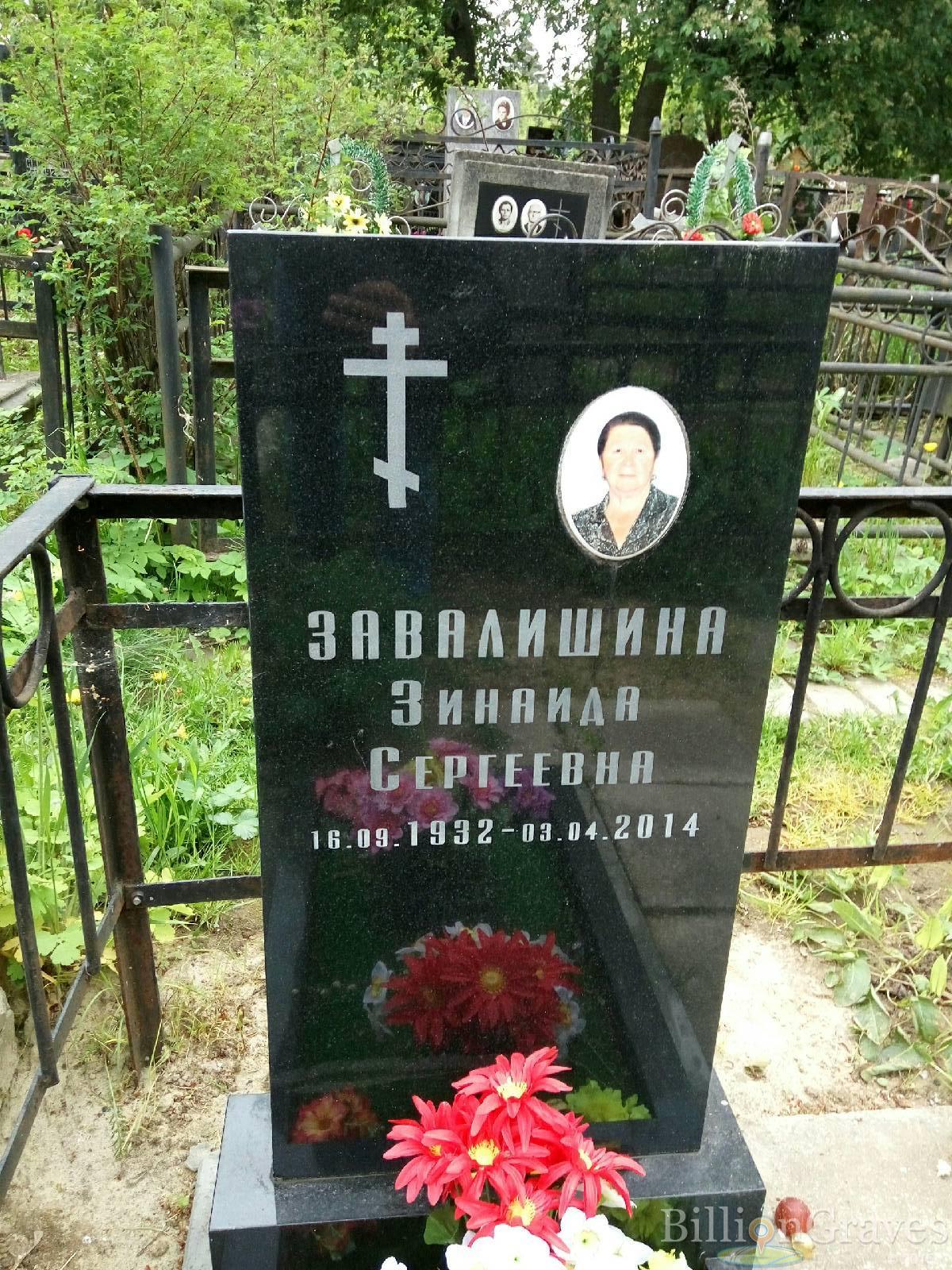 Завалишина Зинаида Сергеевна