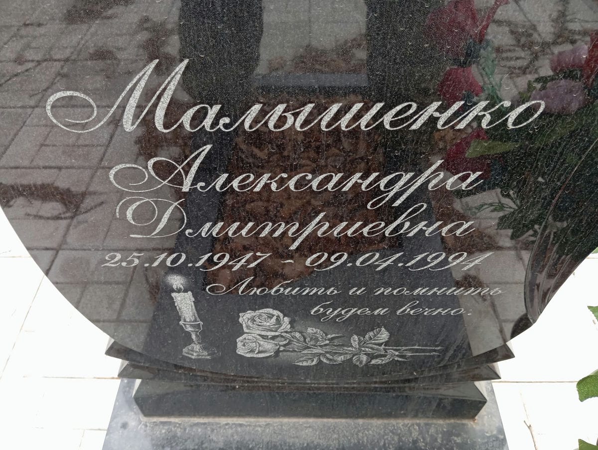 Малышенко Александра Дмитриевна