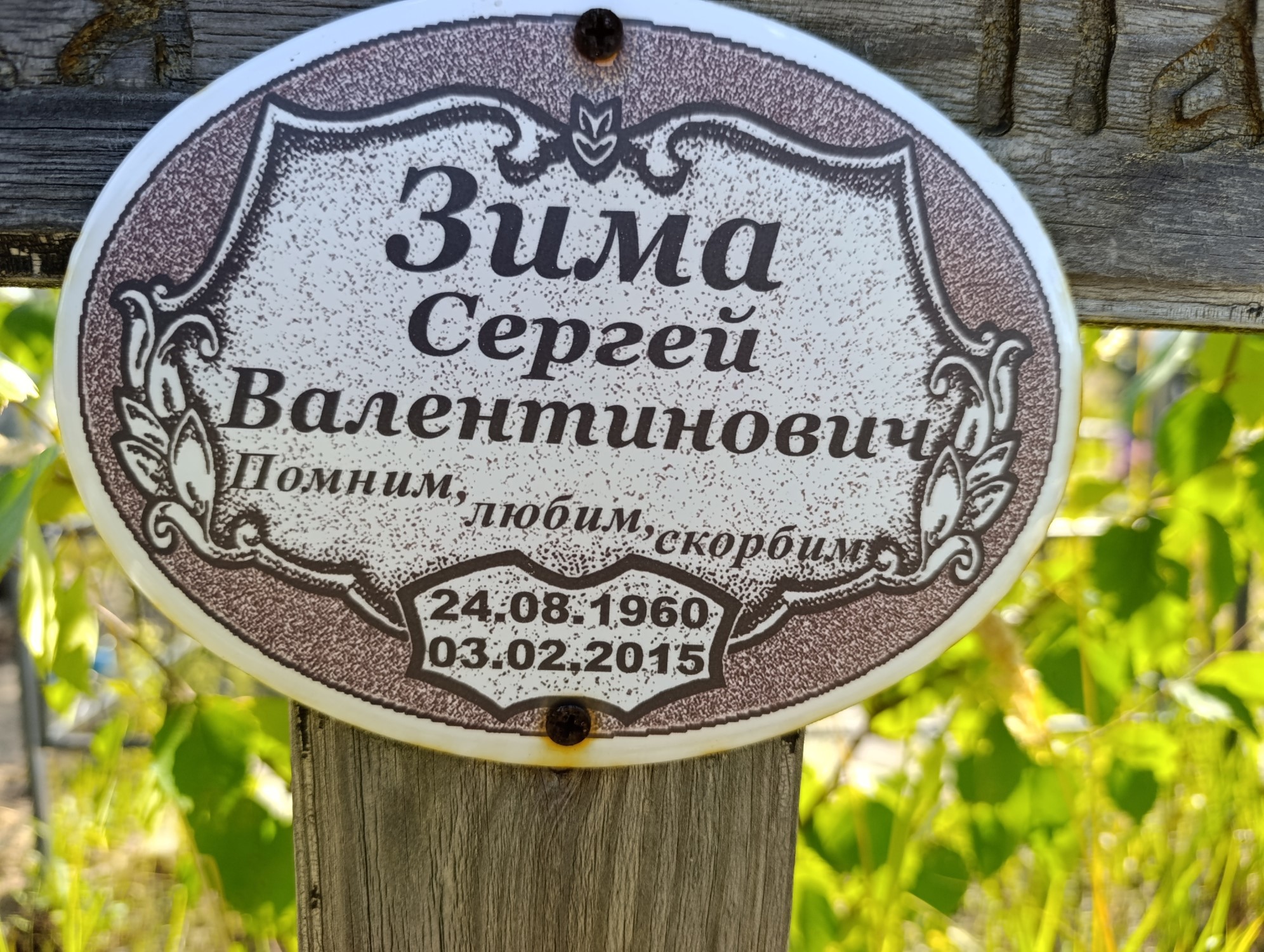 Зима Сергей Валентинович