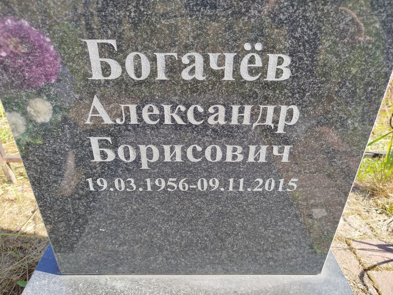 Богачев