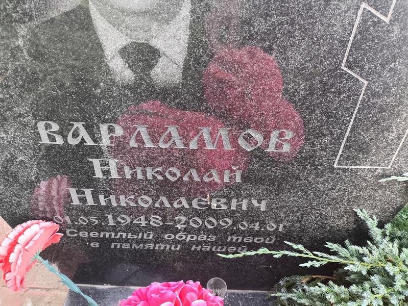 Варламов
