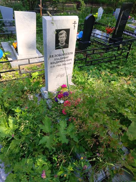 Белобородов Владимир Владимирович