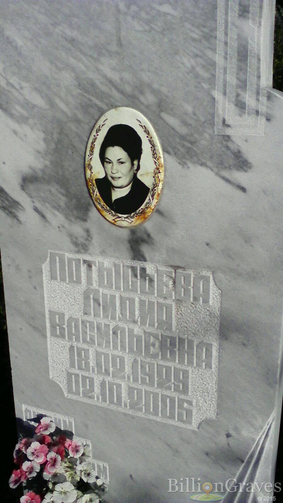 Потысьева Лидия Васильевна