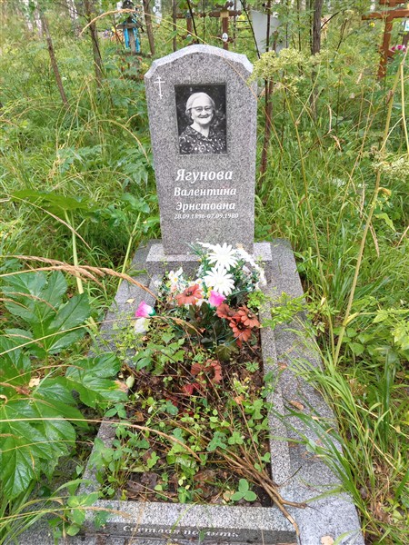 Ягунова Валентина Эрнстовна