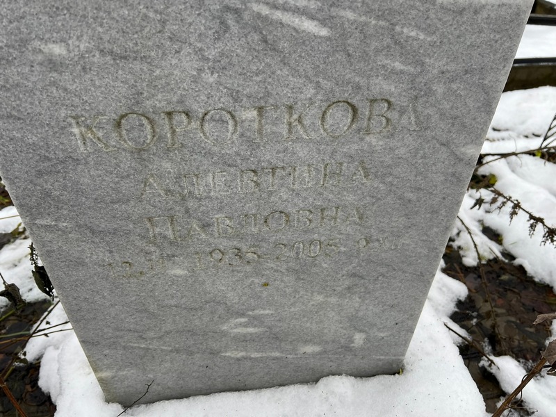 Алевтина Короткова Павловна