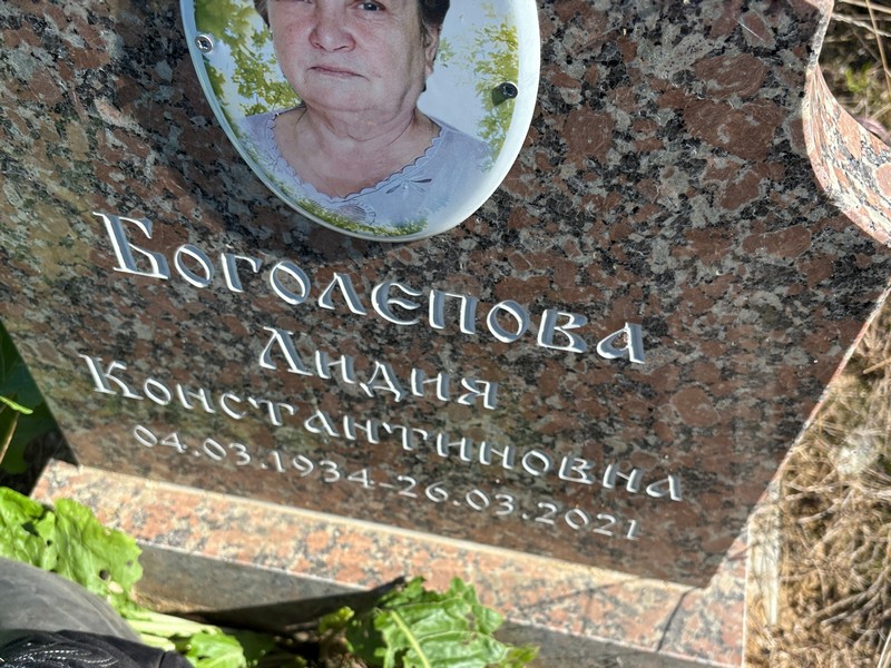 Боголепова