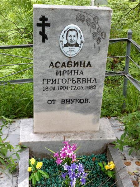 Асабина Ирина Григорьевна