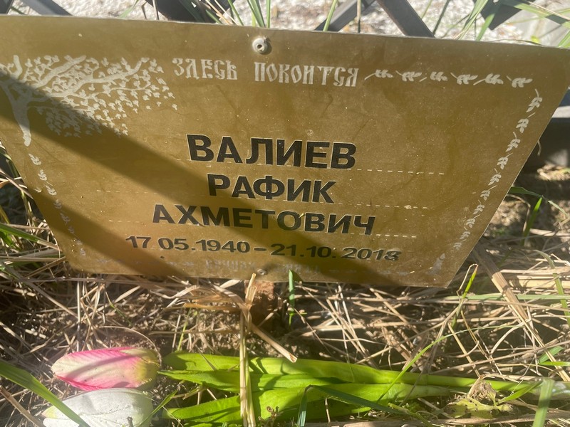 Рафик Валиев Ахметович