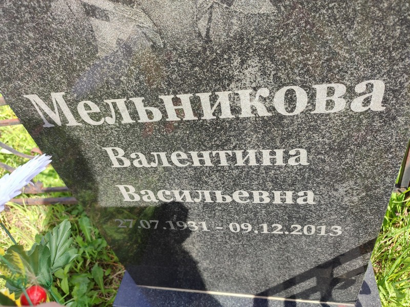 Мельникова