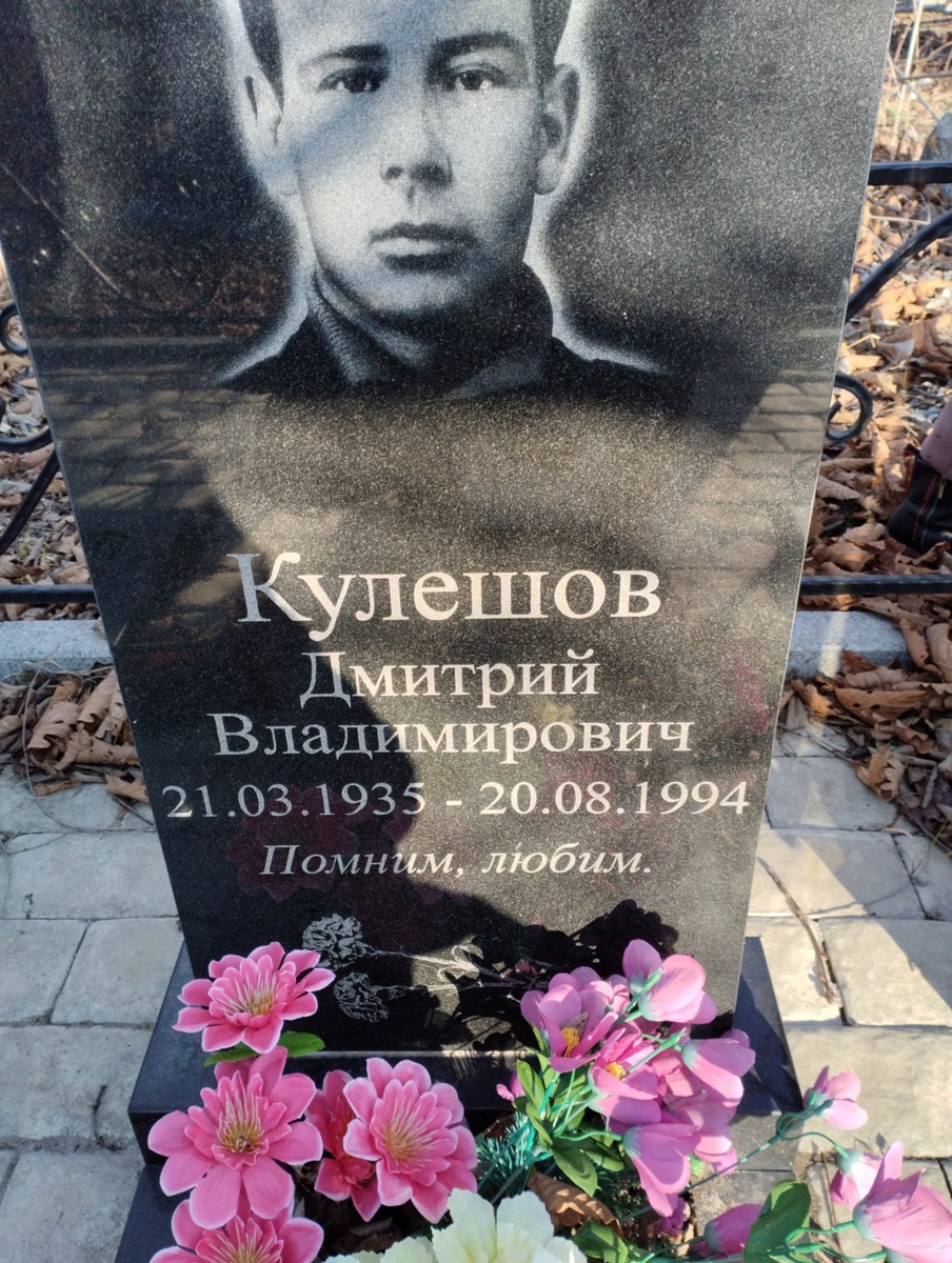 Кулешов Дмитрий Владимирович