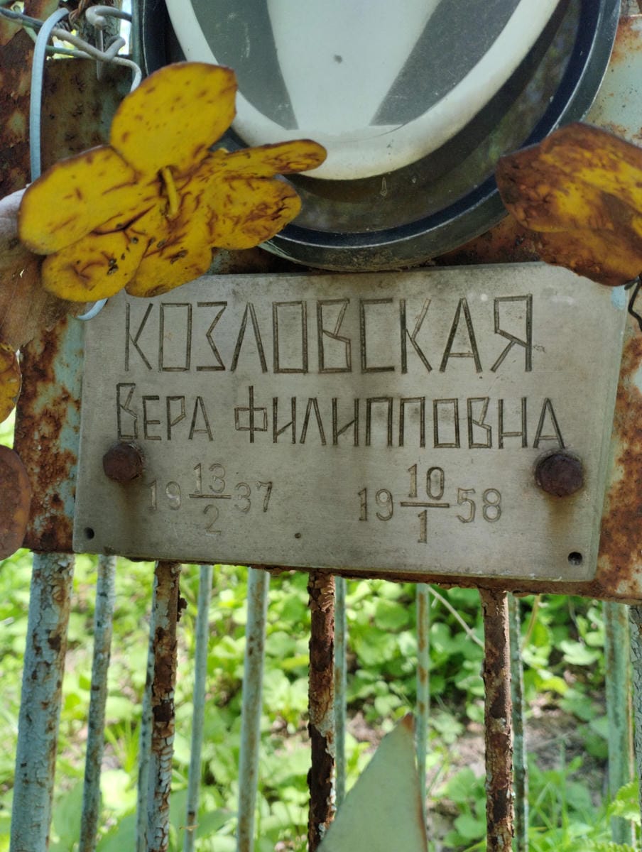 Козловская Вера Филипповна