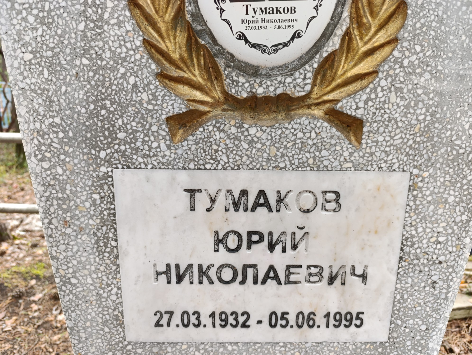 Тумаков Юрий Николаевич