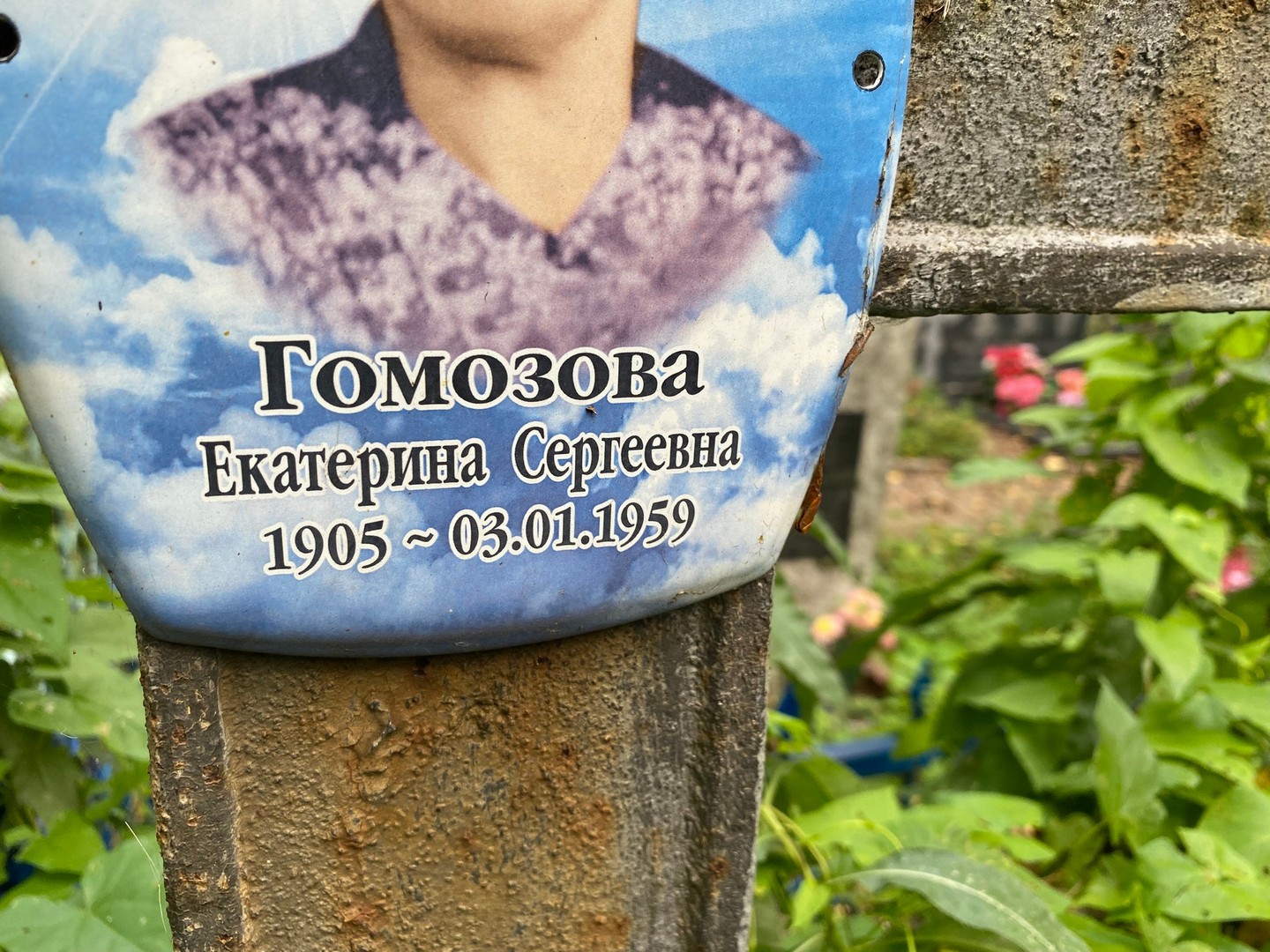 Гомозова
