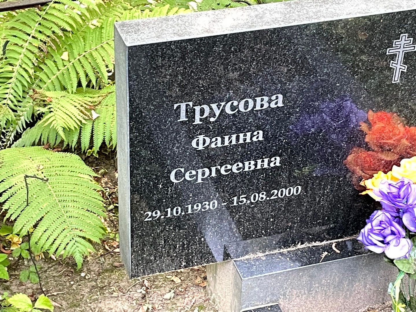 Фаина Трусова Сергеевна
