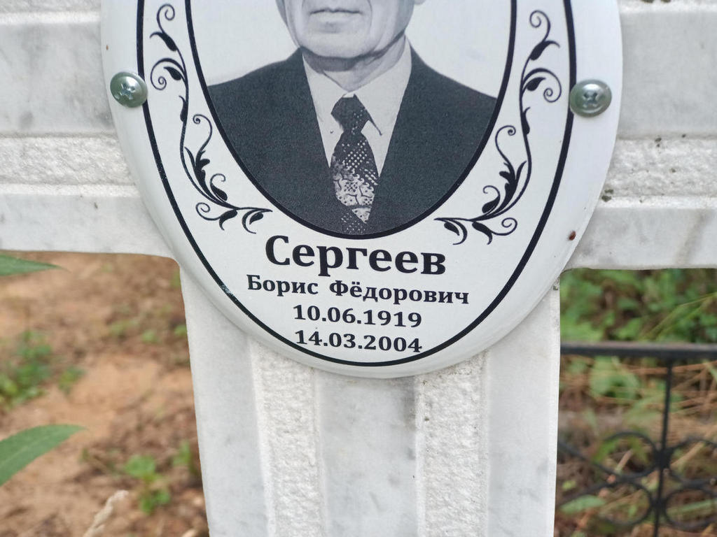 Сергеев Борис Федорович