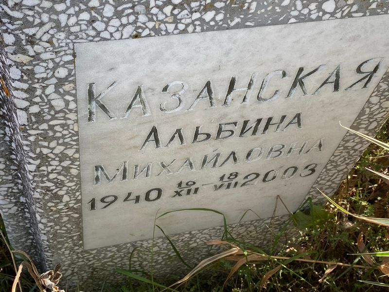 Альбина Казанская Михайловна