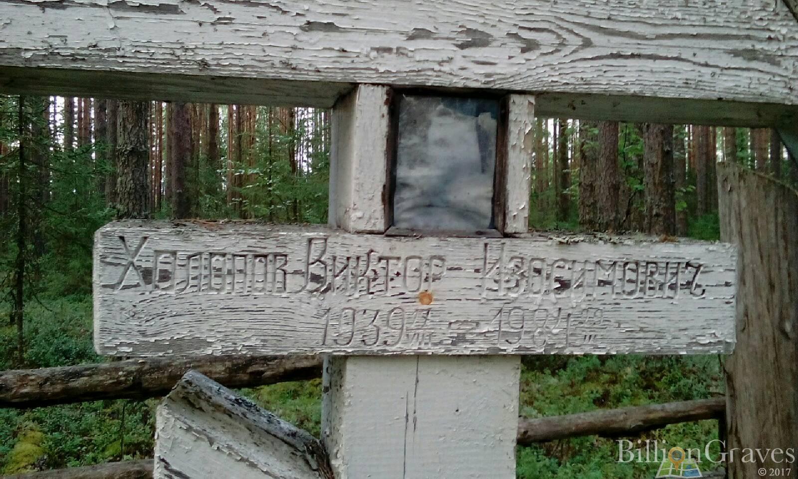 Холопов Виктор Изосимович