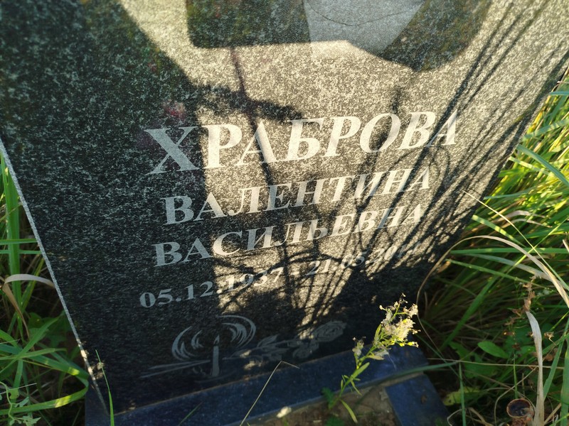 Храброва